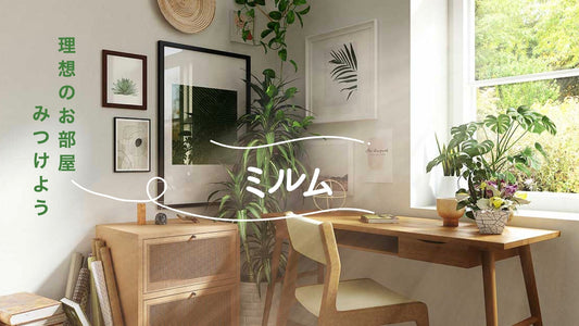 理想のお部屋が見つかる、「ミルム」での掲載が始まりました